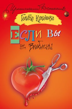 Обложка книги «Если вы не влюблены»