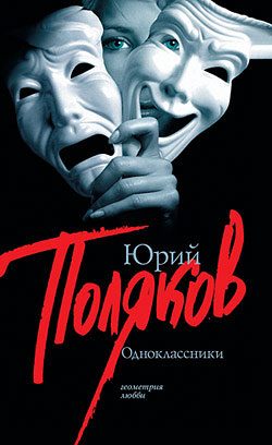 Обложка книги «Одноклассники»