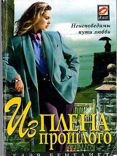 Обложка книги «Из плена прошлого»