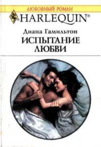 Обложка книги «Испытание любви»