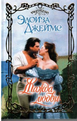 Обложка книги «Жажда любви»