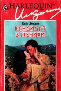 Обложка книги «Кандидат в женихи»