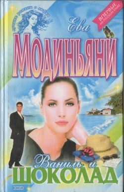 Обложка книги «Ваниль и шоколад»