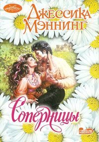 Обложка книги «Соперницы»