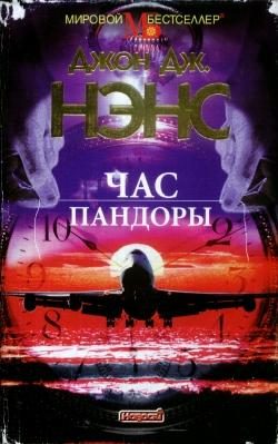 Обложка книги «Час Пандоры»