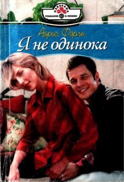 Обложка книги «Я не одинока»