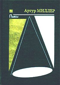 Обложка книги «Смерть коммивояжера»