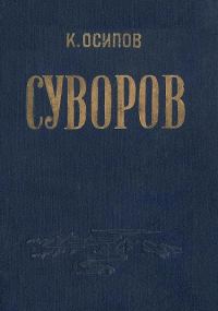 Обложка книги «Александр Васильевич Суворов»
