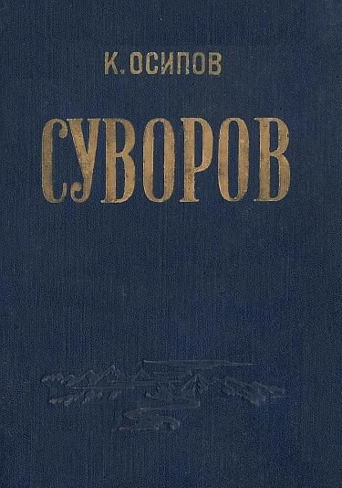 Обложка книги «Александр Васильевич Суворов»
