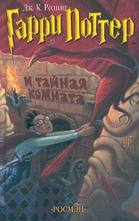 Обложка книги «Гарри Поттер и Потайная Комната»