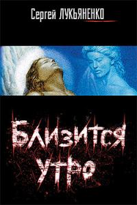 Обложка книги «Близится утро»