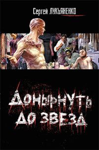 Обложка книги «Донырнуть до звезд»