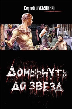 Обложка книги «Донырнуть до звезд»