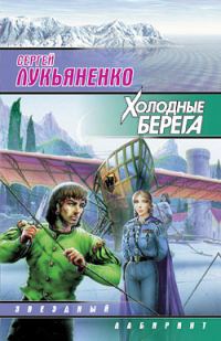 Обложка книги «Холодные берега»