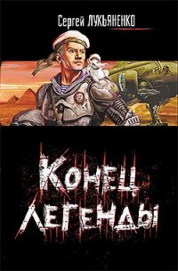 Обложка книги «Конец легенды»