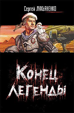 Обложка книги «Конец легенды»