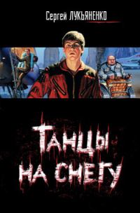Обложка книги «Танцы на снегу»