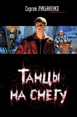 Обложка книги «Танцы на снегу»
