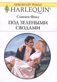 Обложка книги «Под зелеными сводами»