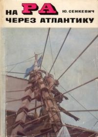 Обложка книги «На «Ра» через Атлантику»