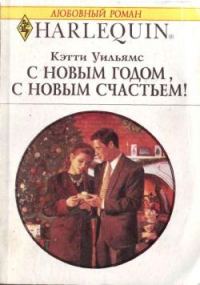Обложка книги «С Новым годом, с новым счастьем!»