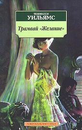Обложка книги «Трамвай «Желание»»