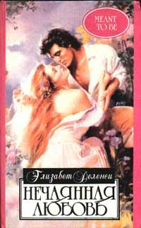 Обложка книги «Нечаянная любовь»