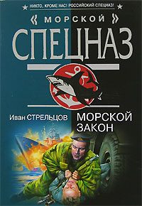 Обложка книги «Морской закон»