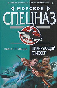 Обложка книги «Пикирующий глиссер»