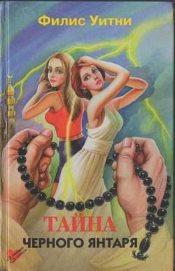 Обложка книги «Тайна черного янтаря»