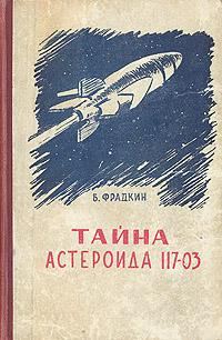 Обложка книги «Тайна астероида 117-03»