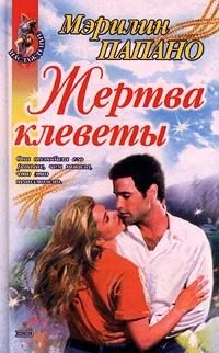 Обложка книги «Жертва клеветы»