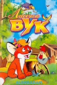 Обложка книги «Лисенок Вук»