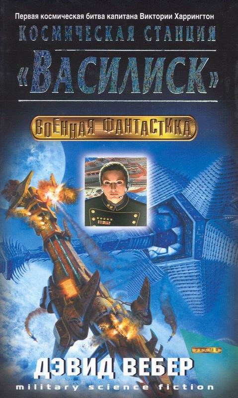 Обложка книги «Космическая станция «Василиск»»