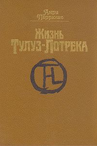 Обложка книги «Жизнь Тулуз-Лотрека»