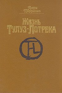 Обложка книги «Жизнь Тулуз-Лотрека»