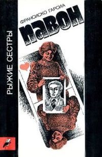 Обложка книги «Рыжие сестры»