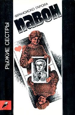 Обложка книги «Рыжие сестры»