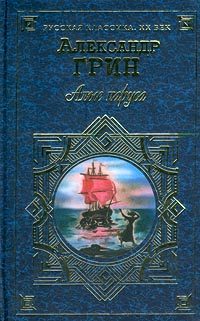 Обложка книги «Алые паруса»