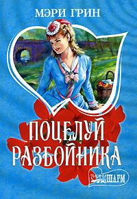 Обложка книги «Поцелуй разбойника»