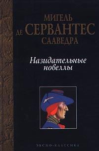 Обложка книги «Назидательные новеллы»