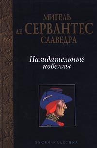 Обложка книги «Назидательные новеллы»