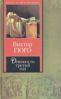 Обложка книги «Девяносто третий год»
