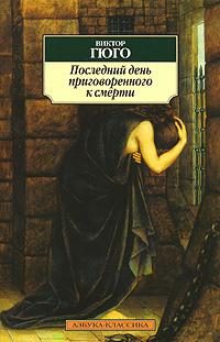 Обложка книги «Последний день приговоренного к смерти»