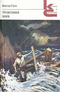 Обложка книги «Труженики моря»
