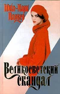 Обложка книги «Великосветский скандал»