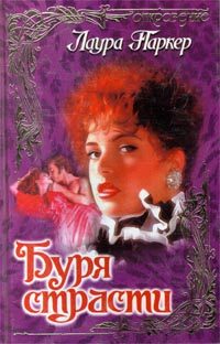 Обложка книги «Буря страсти»
