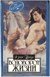 Обложка книги «Водоворот жизни»
