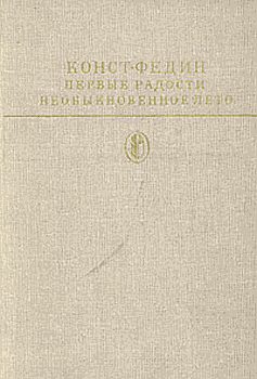 Обложка книги «Первые радости»