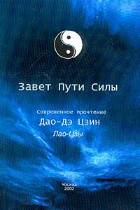 Обложка книги «Дао Дэ Цзин»